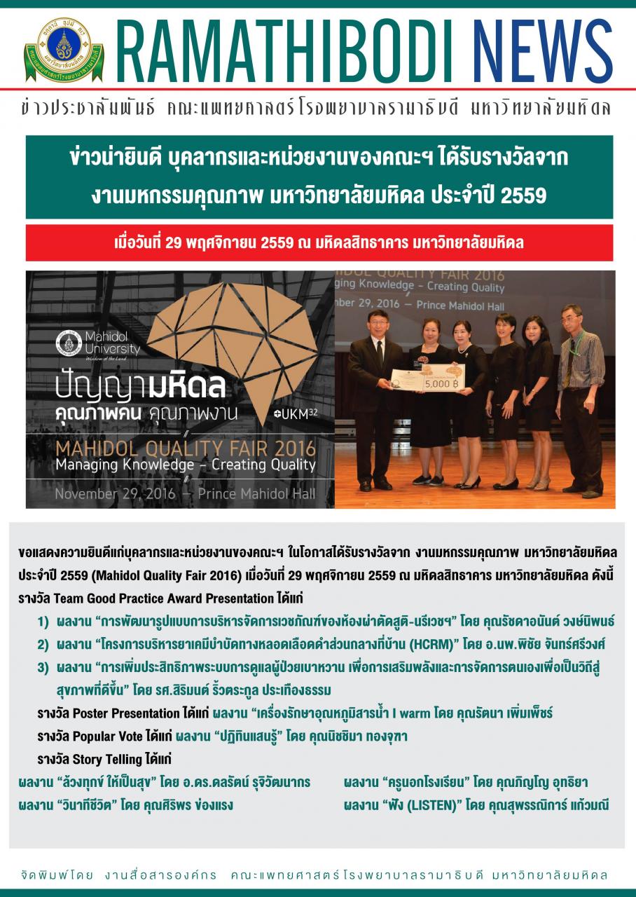 ข่าวน่ายินดี บุคลากรและหน่วยงานของคณะฯ ได้รับรางวัลจาก งานมหกรรมคุณภาพ มหาวิทยาลัยมหิดล ประจำปี 2559