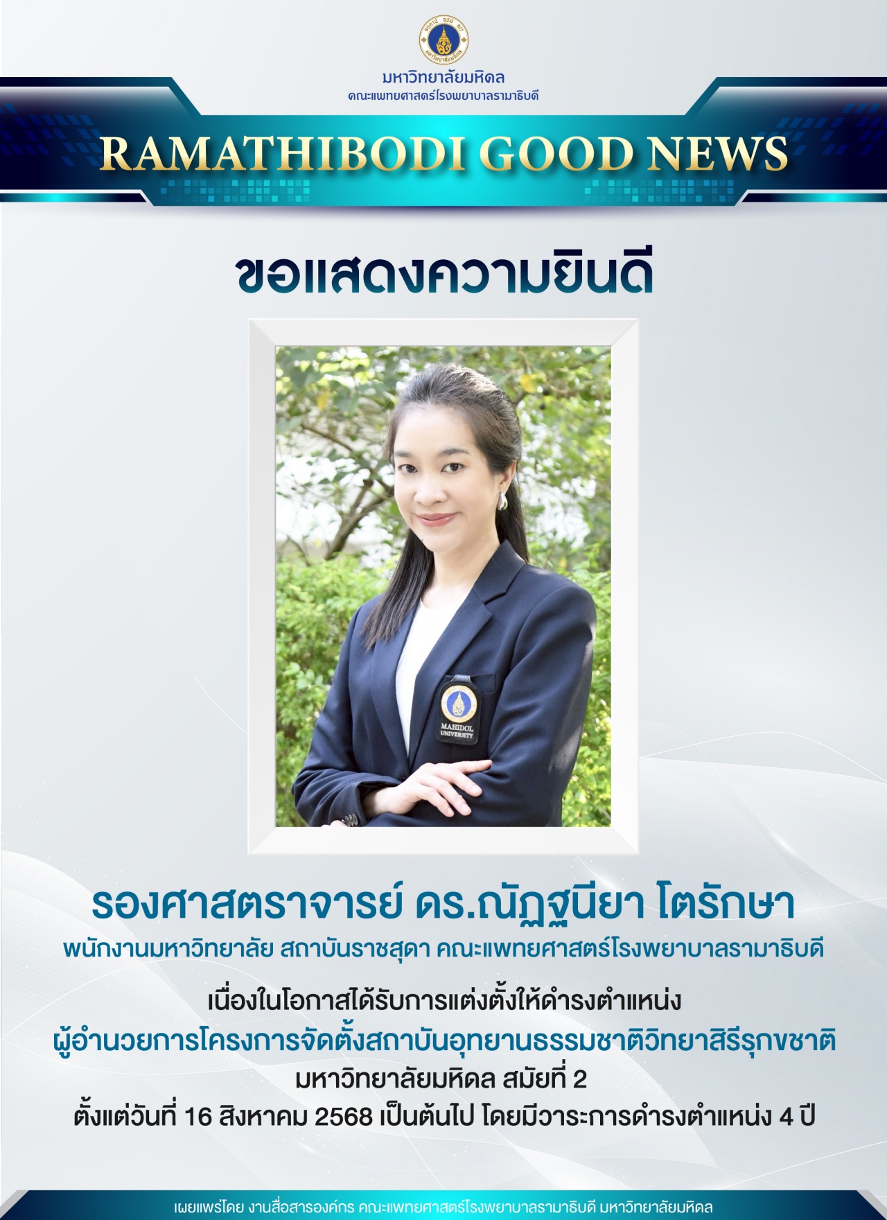 ขอแสดงความยินดี รองศาสตราจารย์ ดร.ณัฏฐนียา โตรักษา