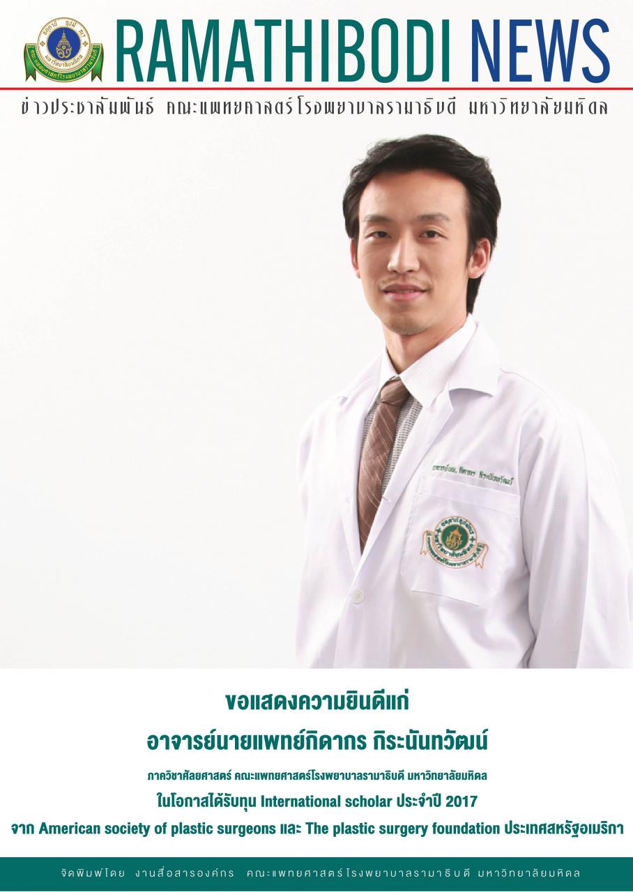 ขอแสดงความยินดีแก่ อาจารย์นายแพทย์กิดากร กิระนันทวัฒน์ ภาควิชาศัลยศาสตร์ 