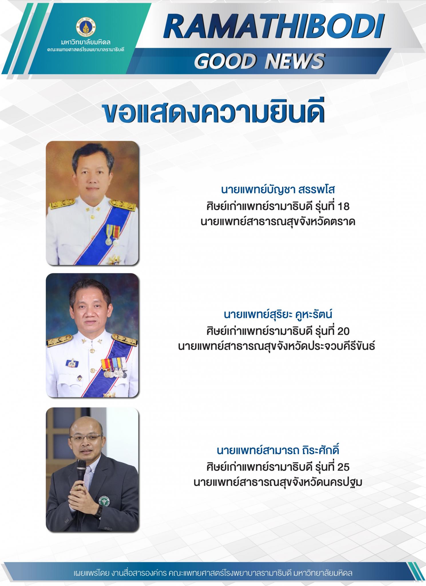 ขอแสดงความยินดี ศิษย์เก่าแพทย์รามาธิบดี