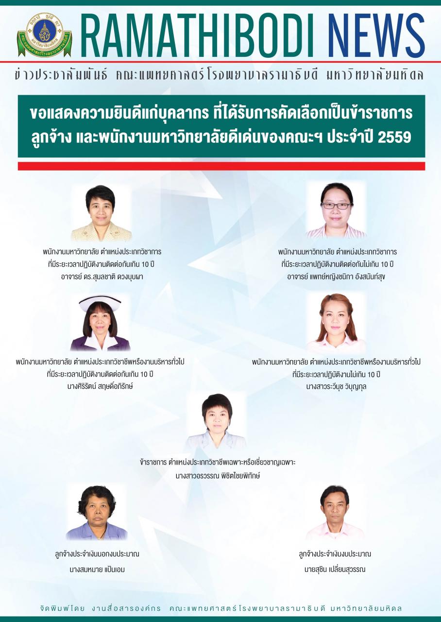 ขอแสดงความยินดีแก่บุคลากรดีเด่นของคณะฯ ประจำปี 2559