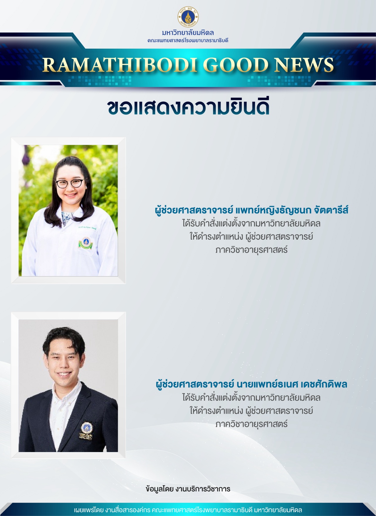 ขอแสดงความยินดี ผู้ช่วยศาสตราจารย์