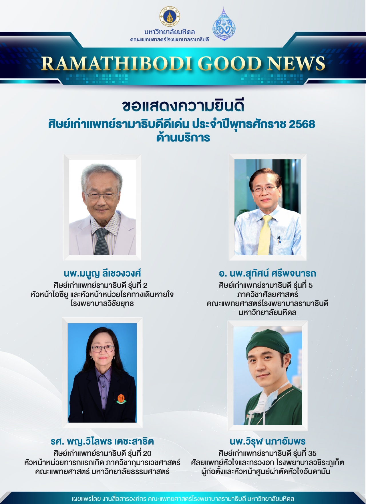 ขอแสดงความยินดี ศิษย์เก่าแพทย์รามาธิบดีดีเด่น ประจำปีพุทธศักราช 2568