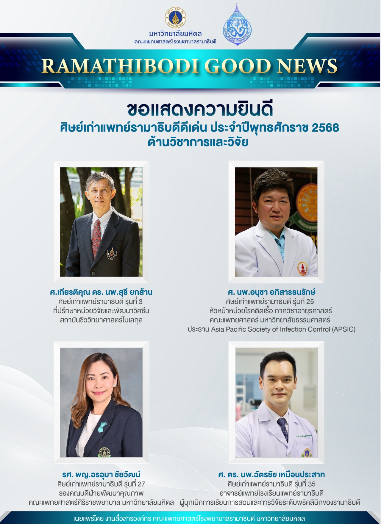 ขอแสดงความยินดี ศิษย์เก่าแพทย์รามาธิบดีดีเด่น ประจำปีพุทธศักราช 2568