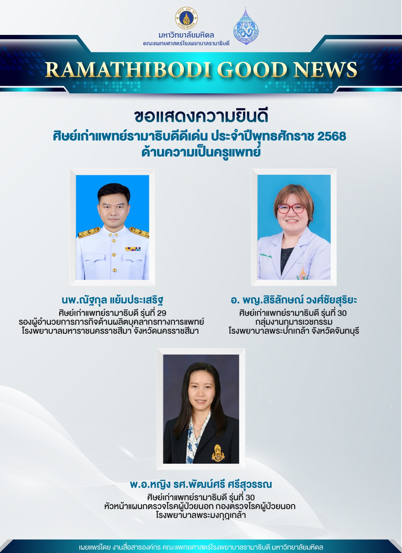 ขอแสดงความยินดี ศิษย์เก่าแพทย์รามาธิบดีดีเด่น ประจำปีพุทธศักราช 2568