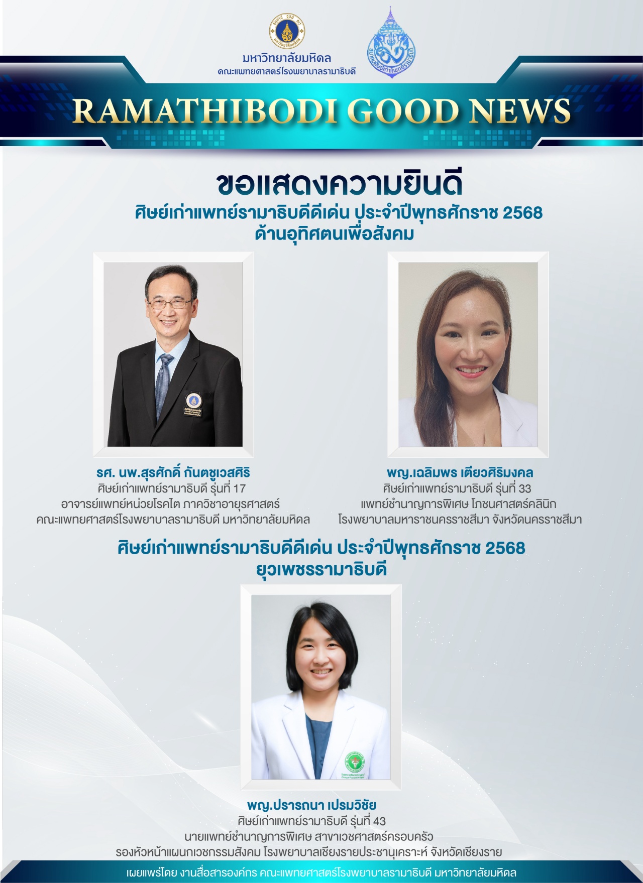 ขอแสดงความยินดี ศิษย์เก่าแพทย์รามาธิบดีดีเด่น ประจำปีพุทธศักราช 2568