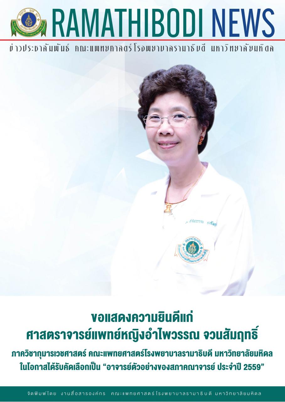 ขอแสดงความยินดีแก่ ศาสตราจารย์แพทย์หญิงอำไพวรรณ จวนสัมฤทธิ์