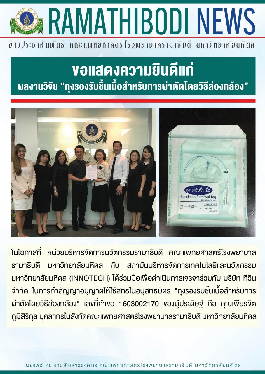 ขอแสดงความยินดีแก่ผลงานวิจัย “ถุงรองรับชิ้นเนื้อสำหรับการผ่าตัดโดยวิธีส่องกล้อง”