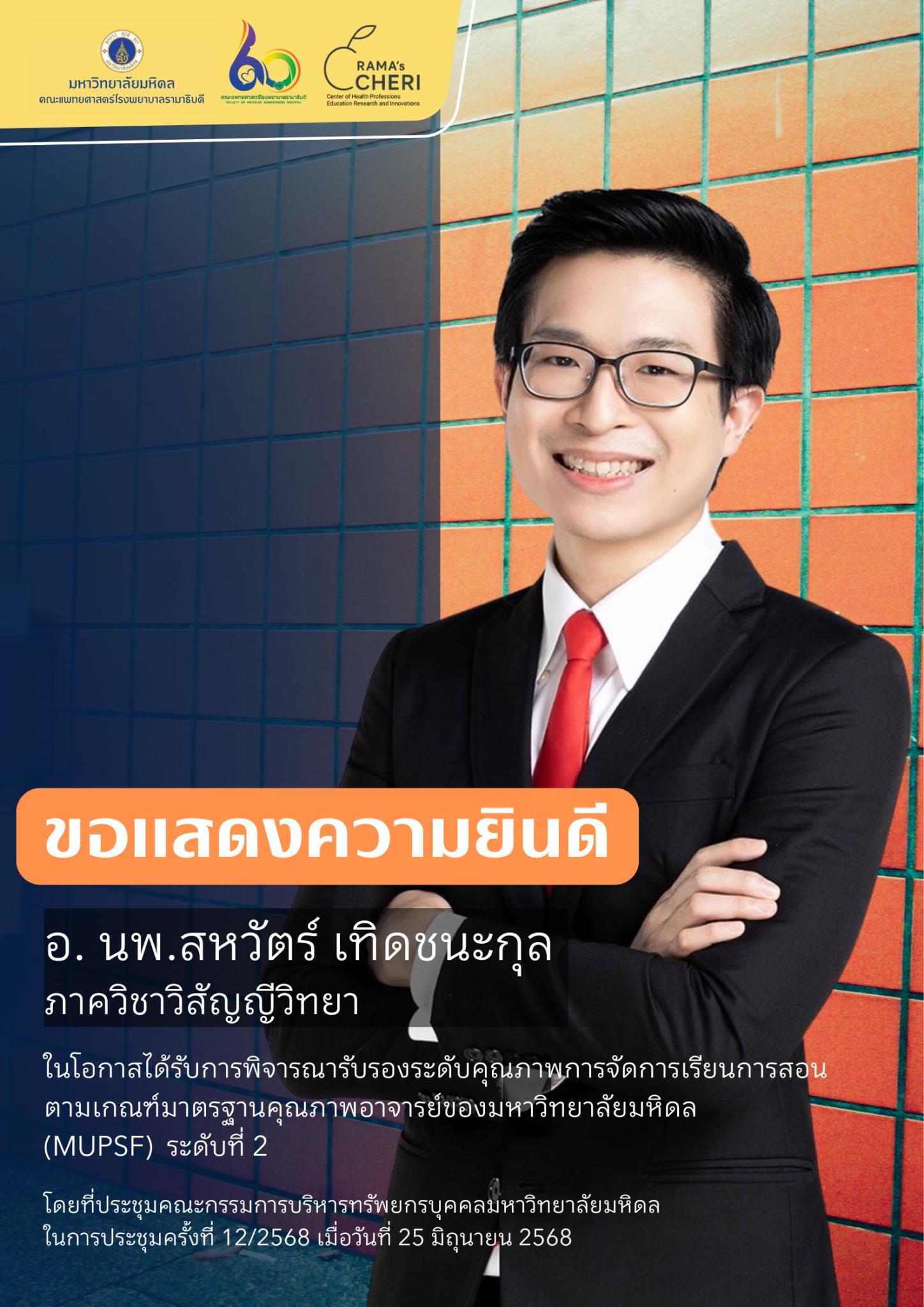 ขอแสดงความยินดีกับอาจารย์ทุกท่าน