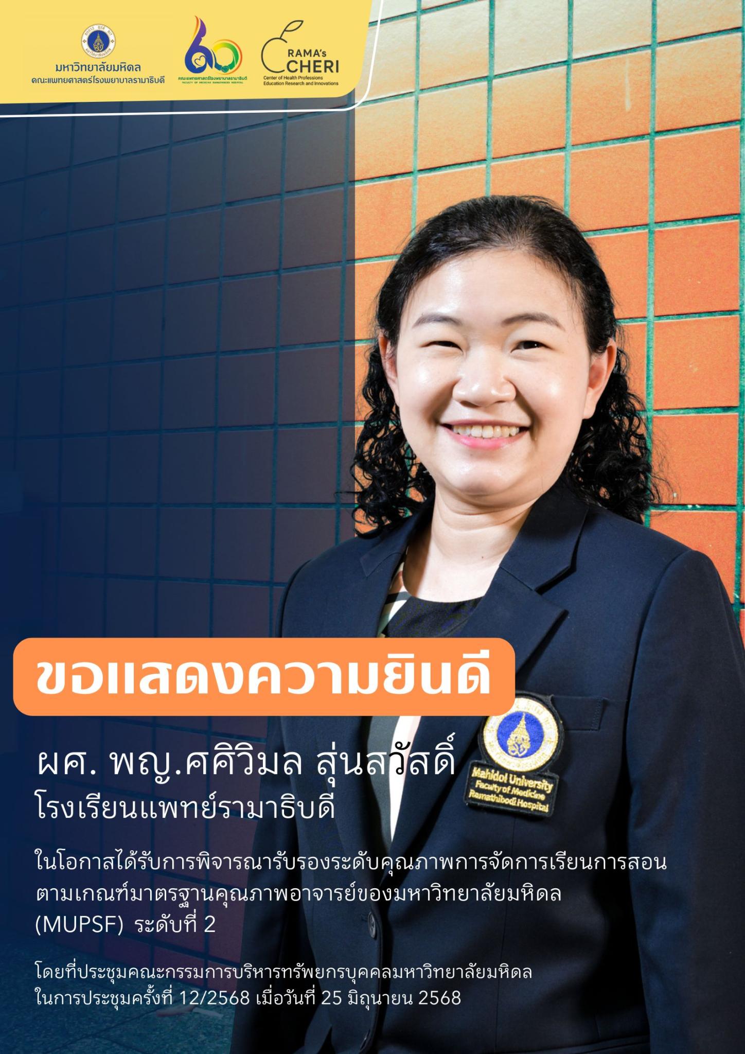 ขอแสดงความยินดีกับอาจารย์ทุกท่าน