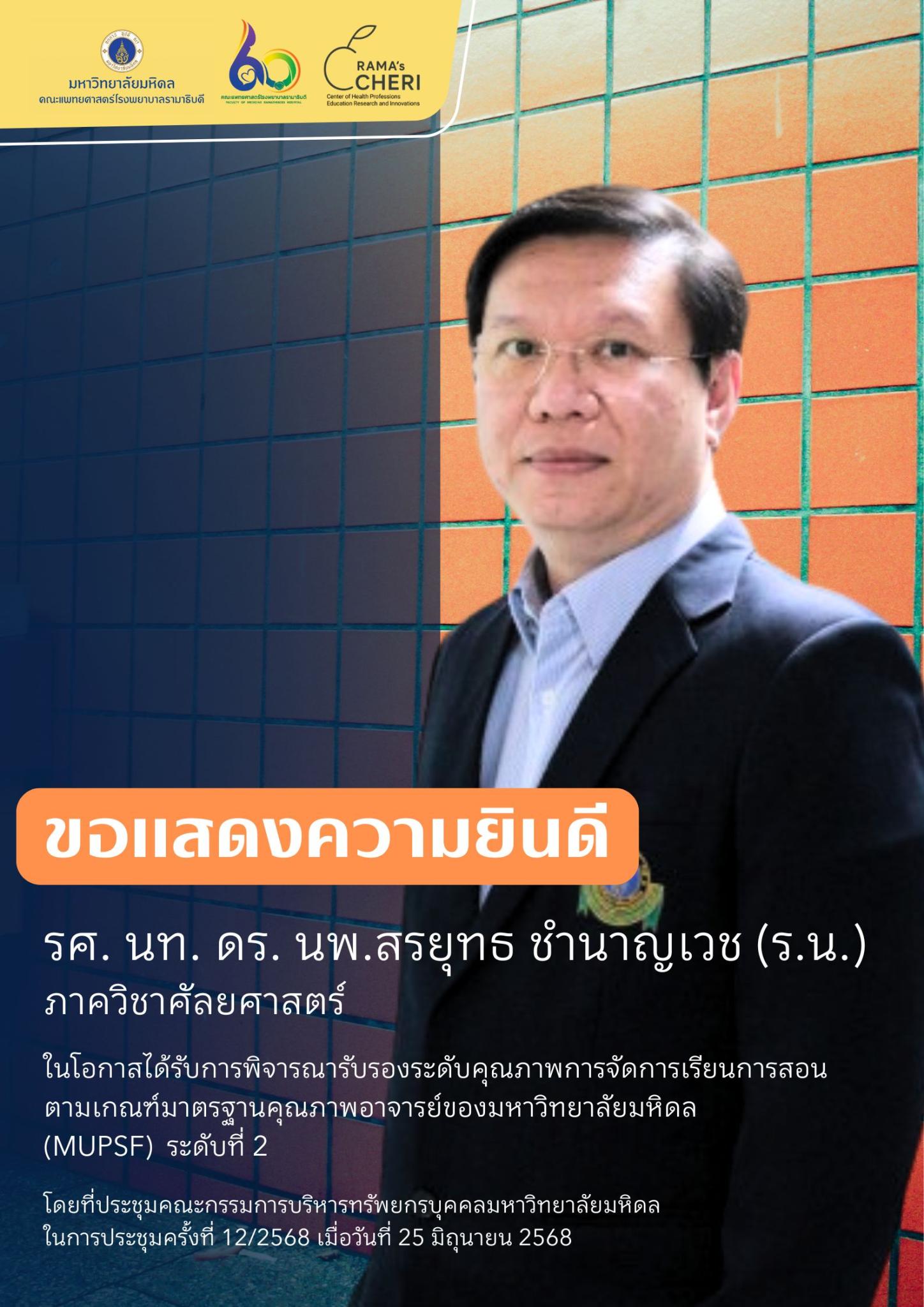 ขอแสดงความยินดีกับอาจารย์ทุกท่าน