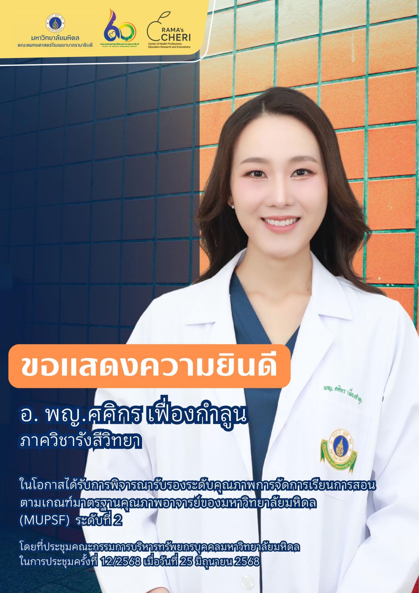 ขอแสดงความยินดีกับอาจารย์ทุกท่าน