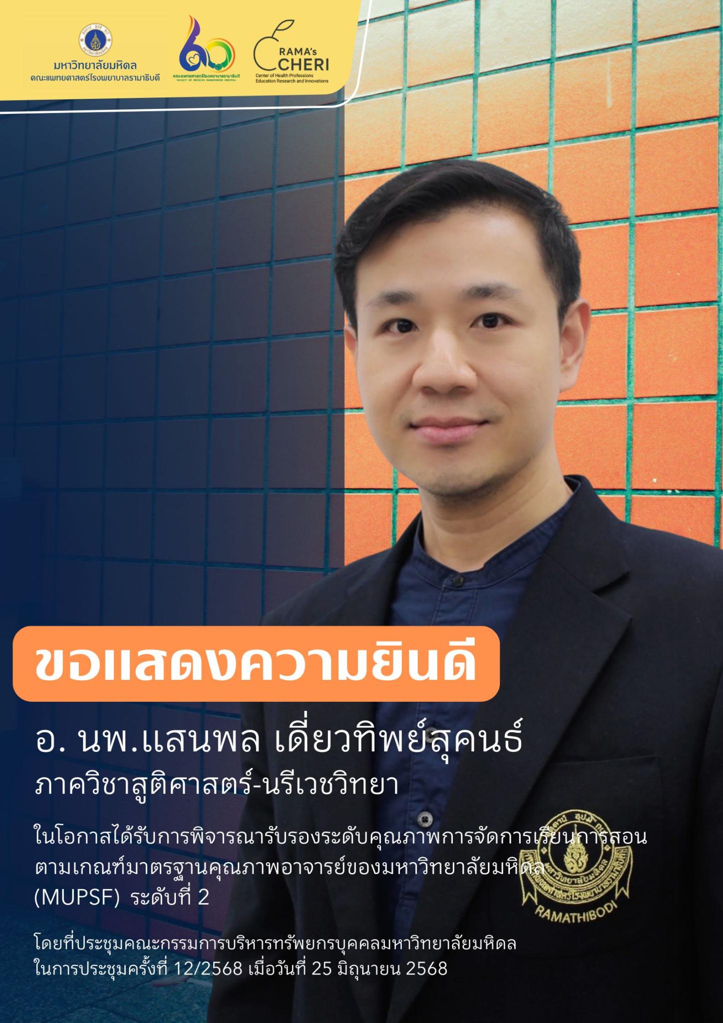 ขอแสดงความยินดีกับอาจารย์ทุกท่าน