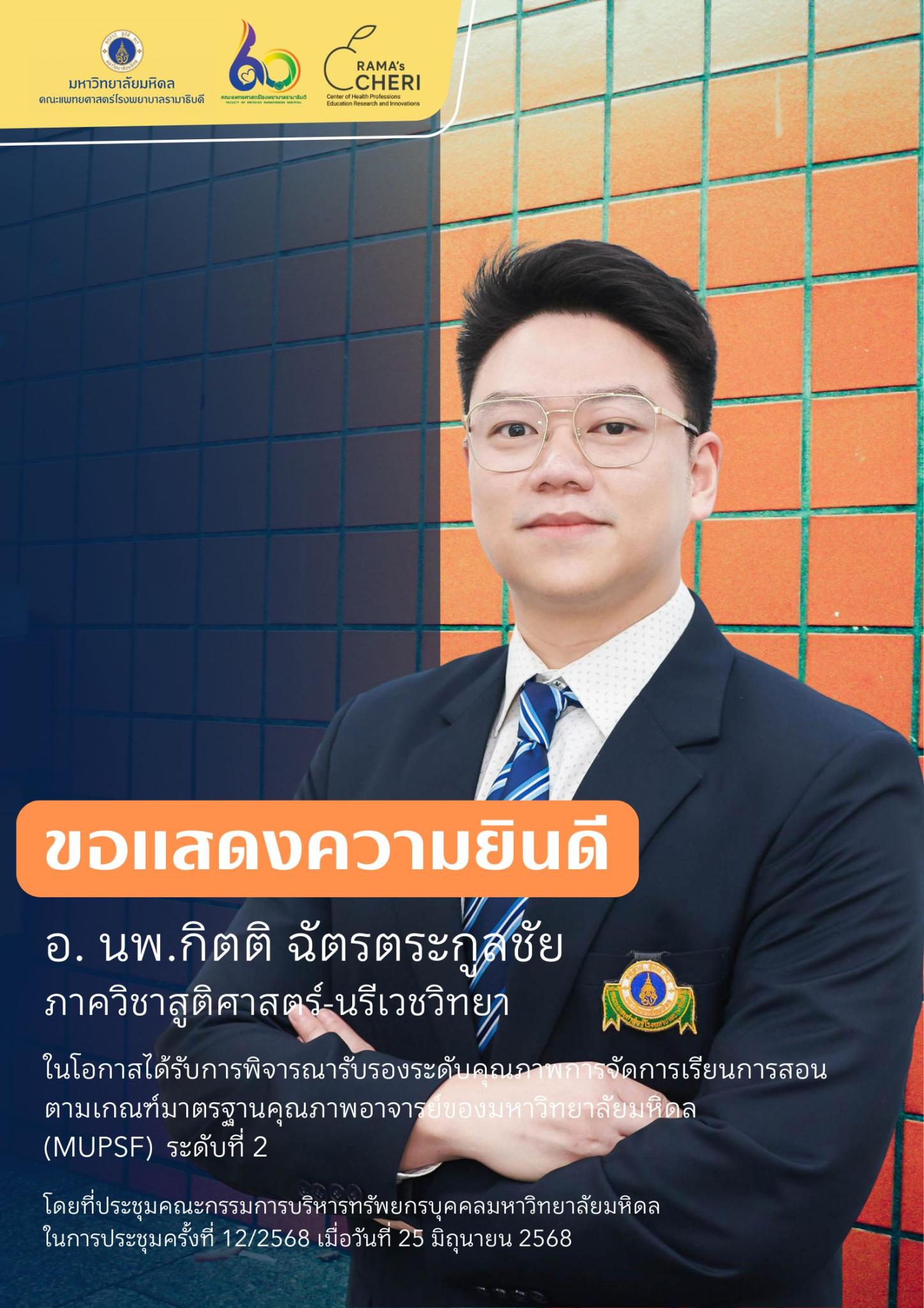 ขอแสดงความยินดีกับอาจารย์ทุกท่าน