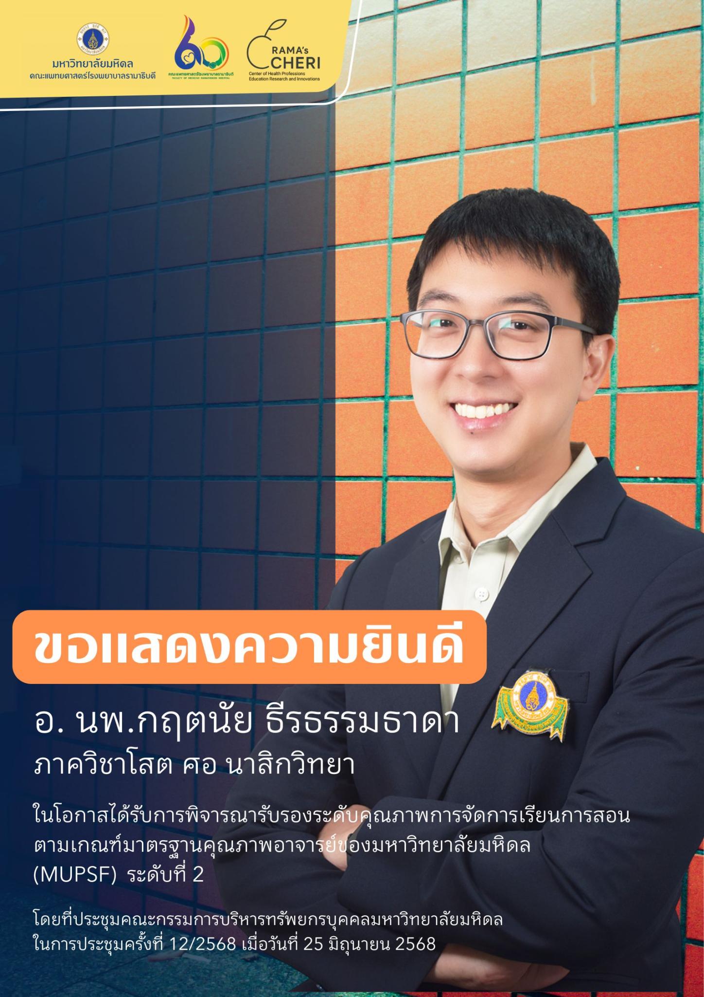 ขอแสดงความยินดีกับอาจารย์ทุกท่าน