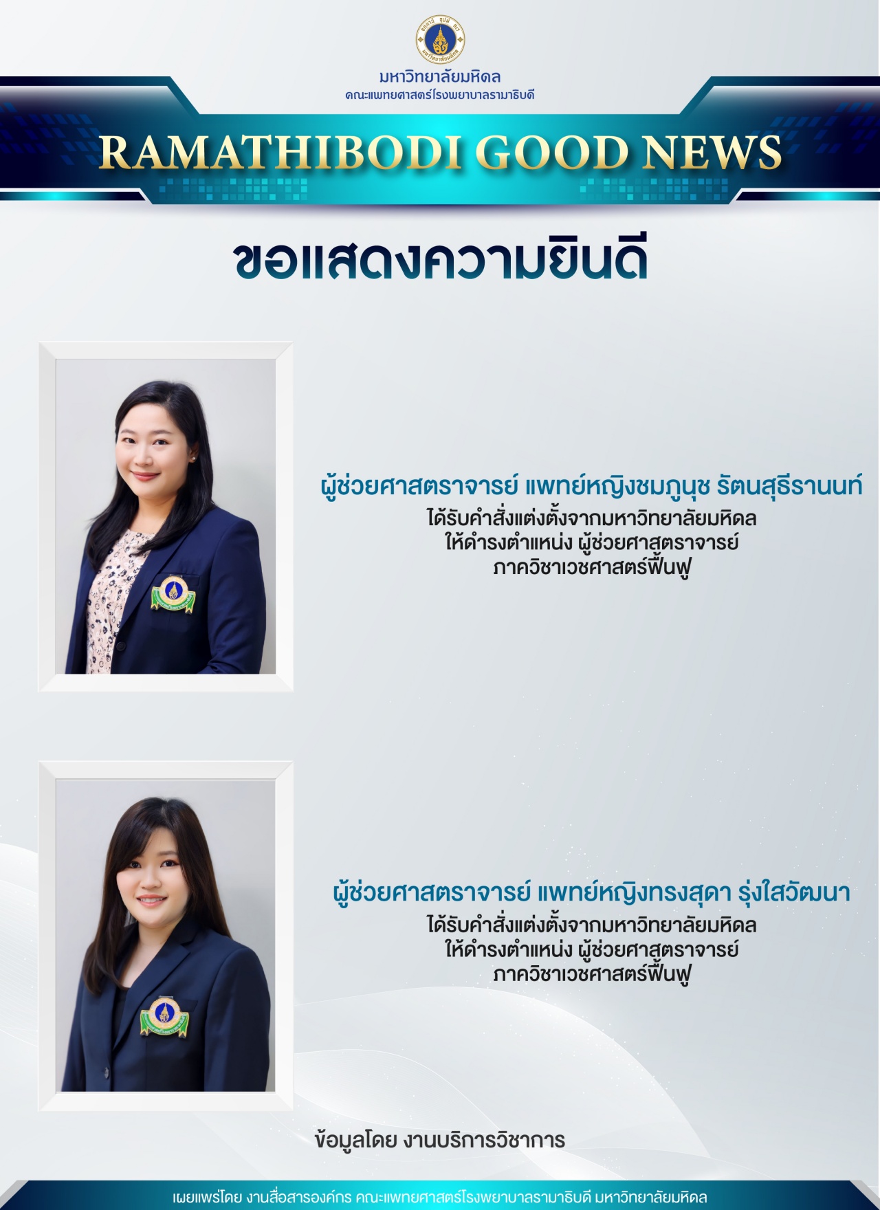 ขอแสดงความยินดี ผู้ช่วยศาสตราจารย์