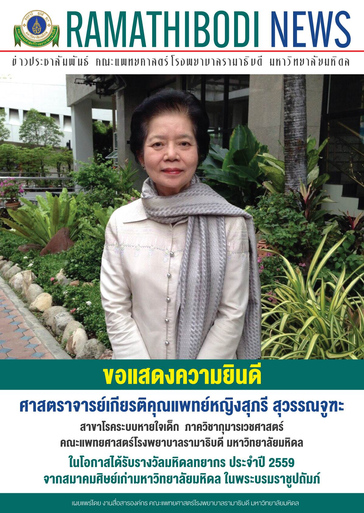 ขอแสดงความยินดีแก่ ศาสตราจารย์เกียรติคุณแพทย์หญิง สุภรี สุวรรณจูฑะ