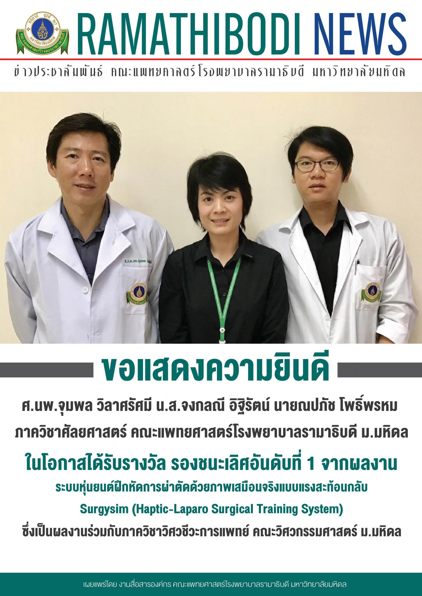 ขอแสดงความยินดีแก่ ภาควิชาศัลยศาสตร์