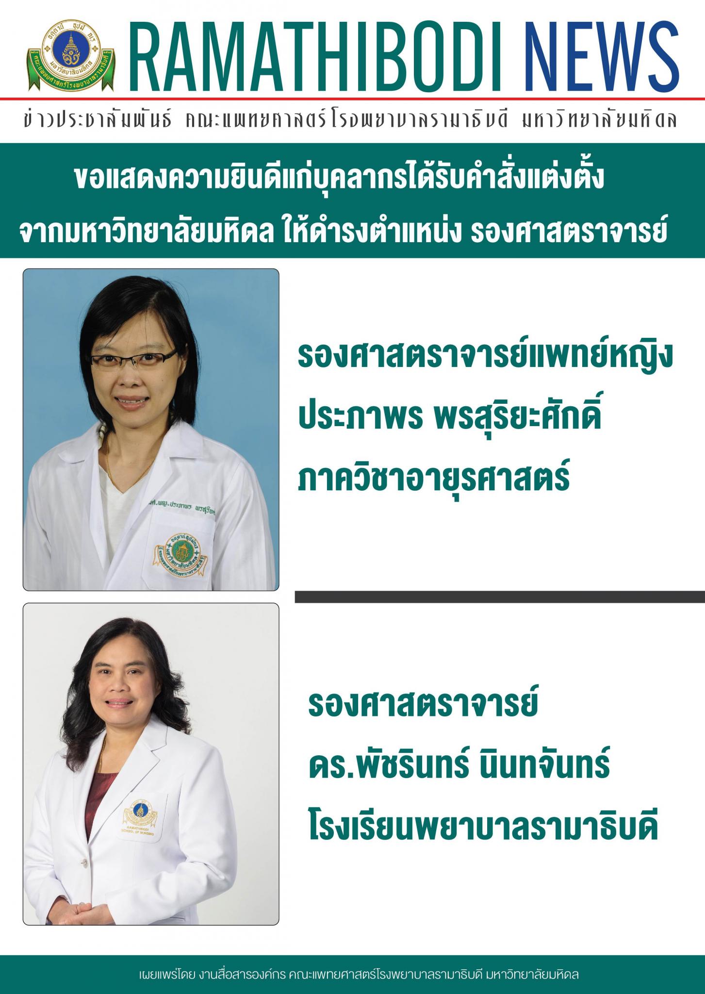 ขอแสดงความยินดีแก่บุคลากรที่ได้รับคำสั่งแต่งตั้ง จากมหาวิทยาลัย