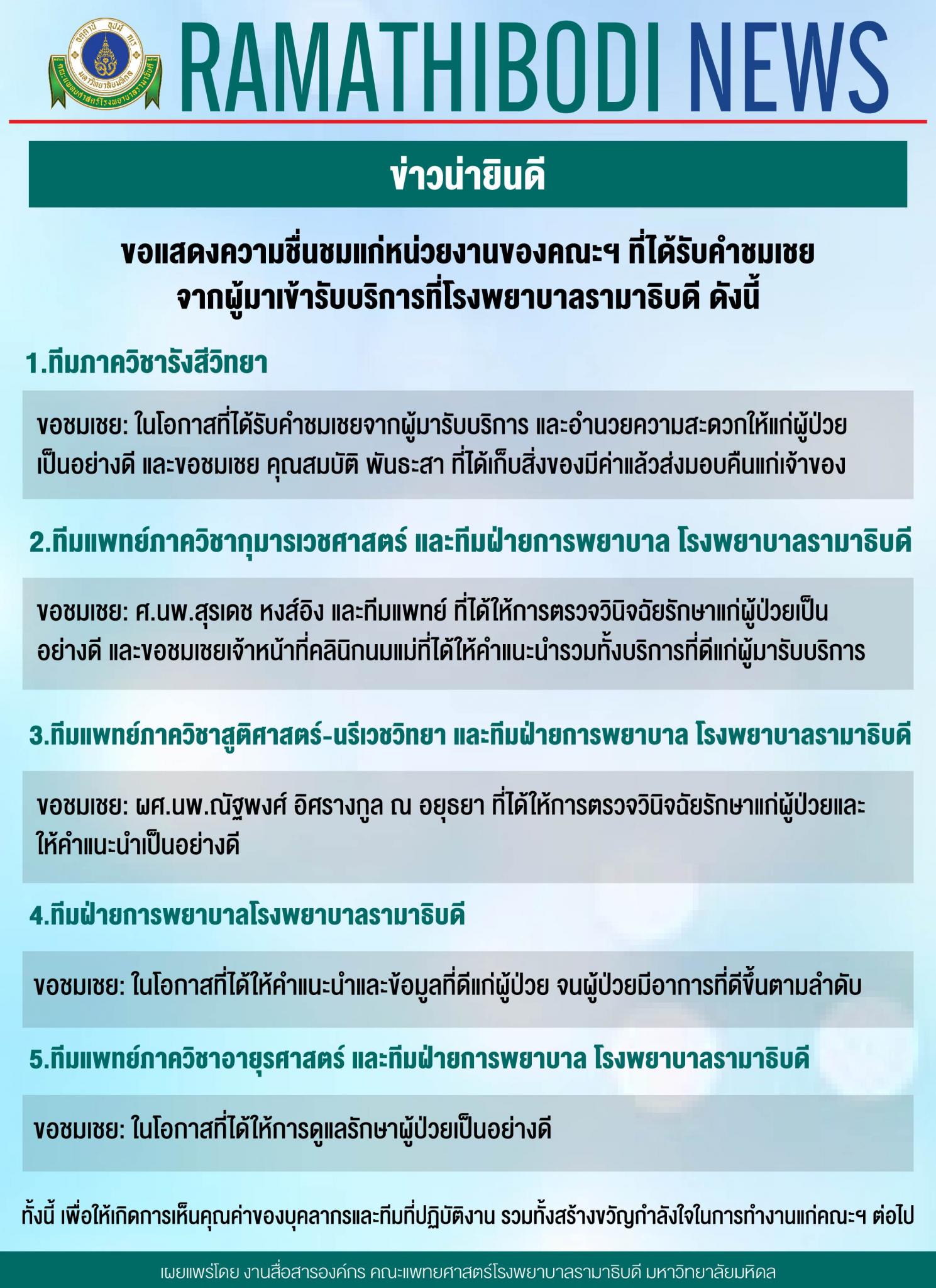 ขอแสดงความชื่นชมแก่หน่วยงานของคณะฯ 