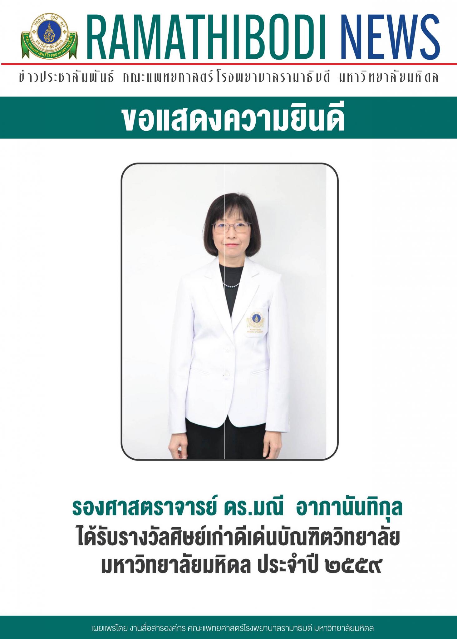 ขอแสดงความยินดีแก่ รองศาสตราจารย์ ดร.มณี อาภานันทิกุล