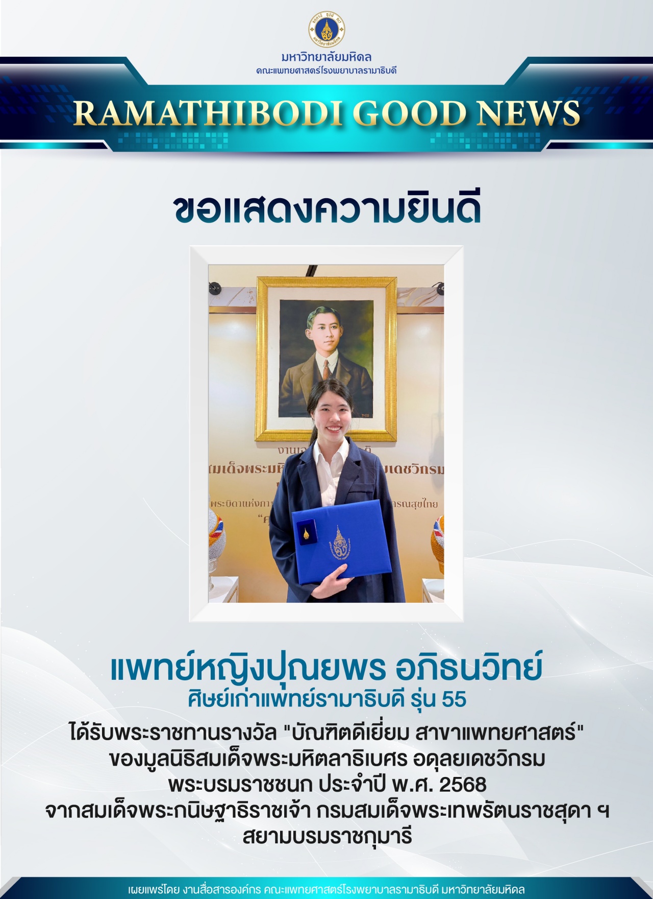 ขอแสดงความยินดี แพทย์หญิงปุณยพร อภิธนวิทย์