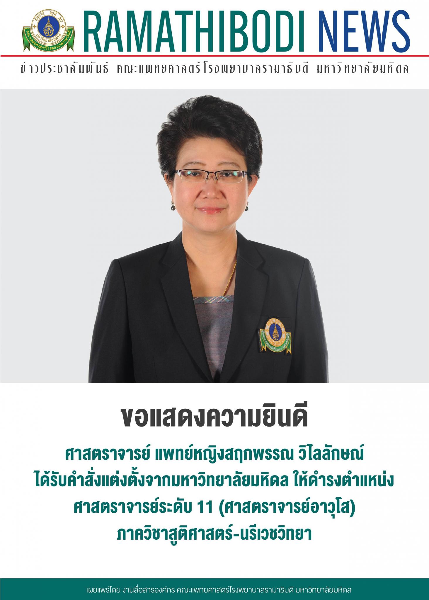 ขอแสดงความยินดีแก่ ศาสตราจารย์ แพทย์หญิงสฤกพรรณ วิไลลักษณ์