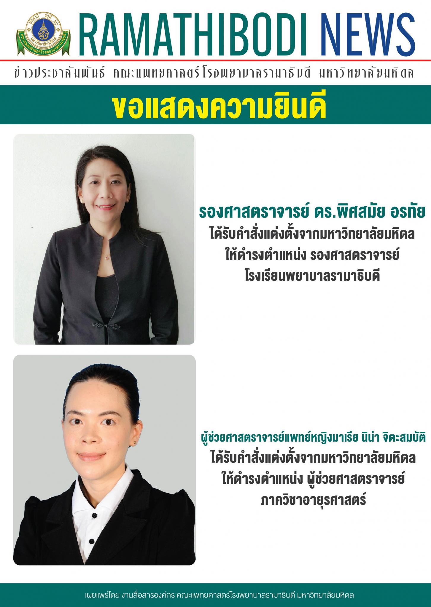ขอแสดงความยินดีแก่ รองศาสตราจารย์ ดร.พิศมัย อรทัย และผู้ช่วยศาสตราจารย์แพทย์หญิงมาเรีย มิน่า จิตะสมบัติ