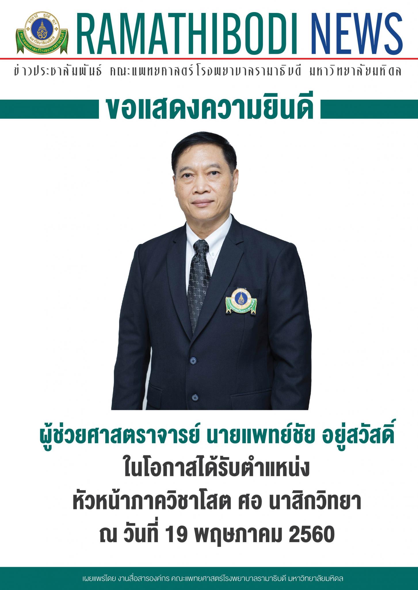 ขอแสดงความยินดีแก่ ผู้ช่วยศาสตราจารย์ นายแพทย์ชัย อยู่สวัสดิ์