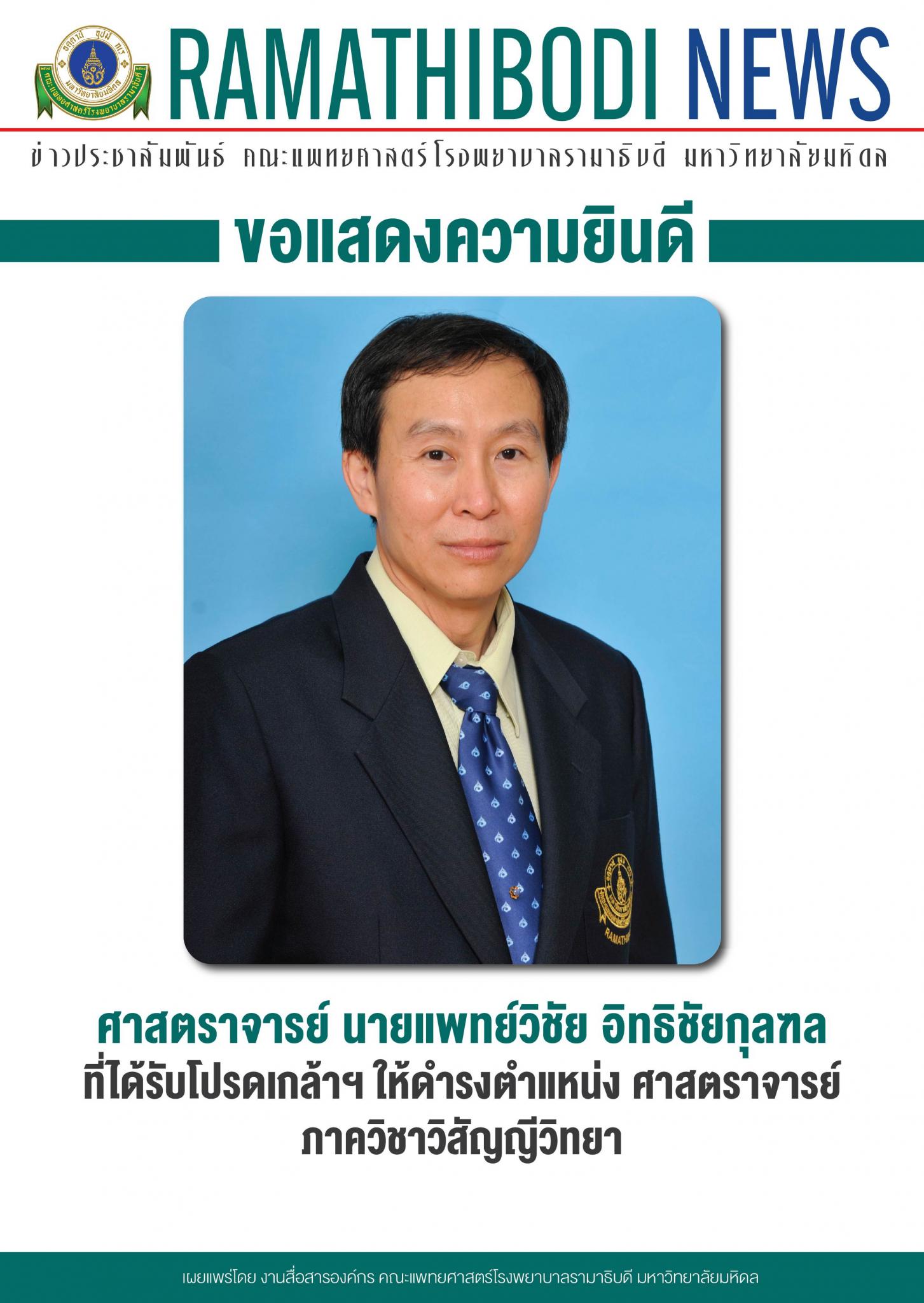 ขอแสดงความยินดีแก่ ศาสตราจารย์ นายแพทย์วิชัย อิทธิชัยกุลฑล