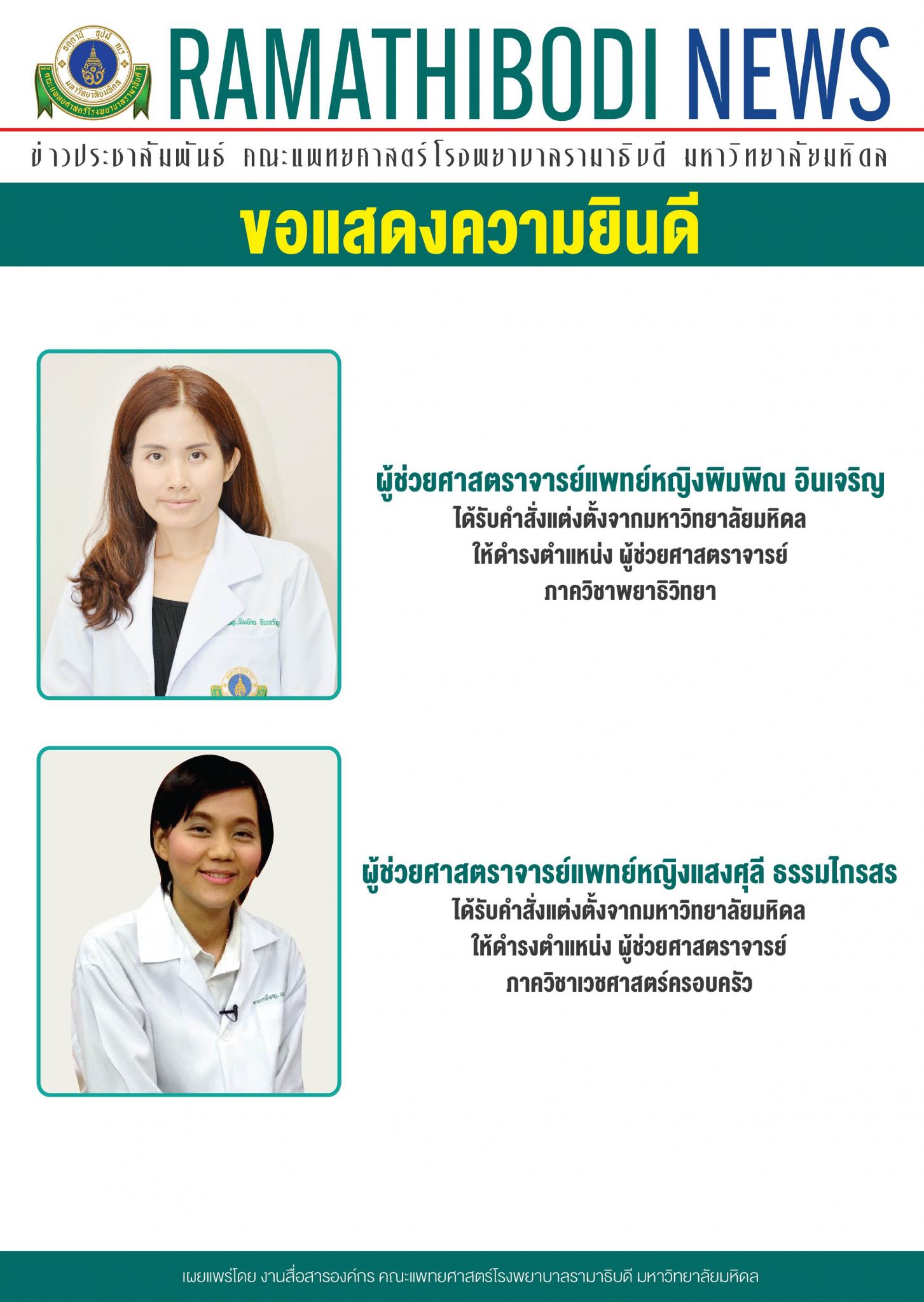 ขอแสดงความยินดีแก่ อาจารย์แพทย์