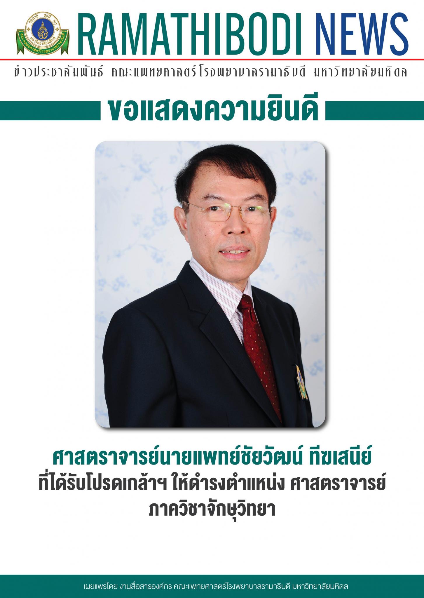 ขอแสดงความยินดีแก่ ศาสตราจารย์นายแพทย์ชัยวัฒน์ ทีฆเสนีย์