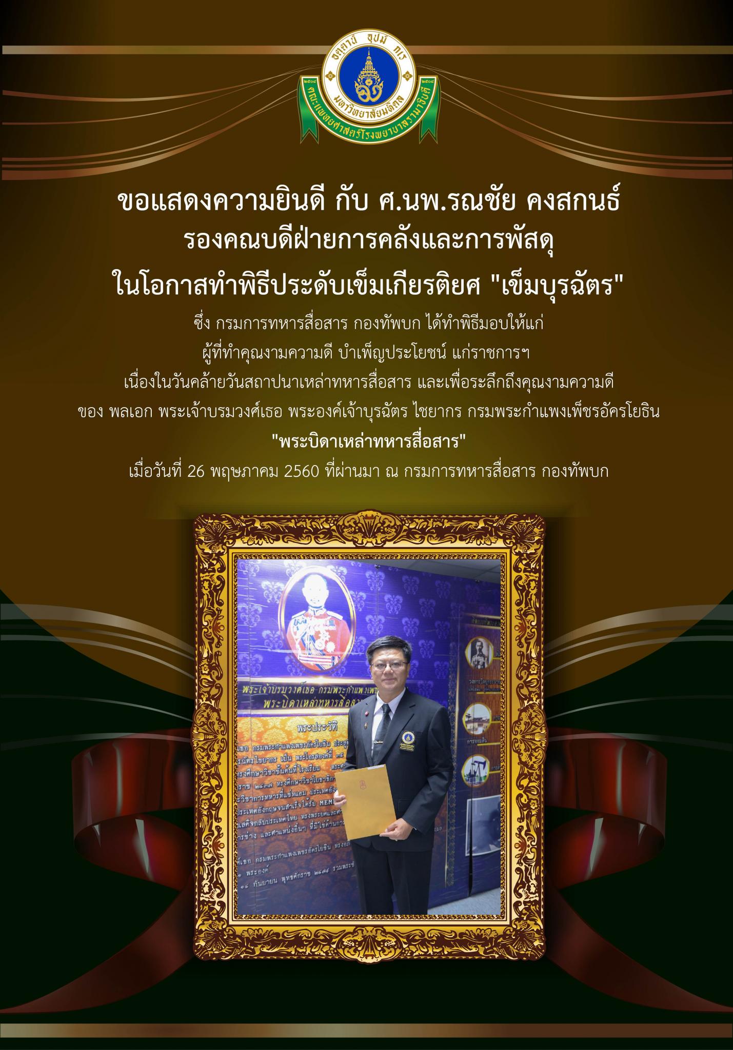 ขอแสดงความยินดี กับ ศ.นพ.รณชัย คงสกนธ์