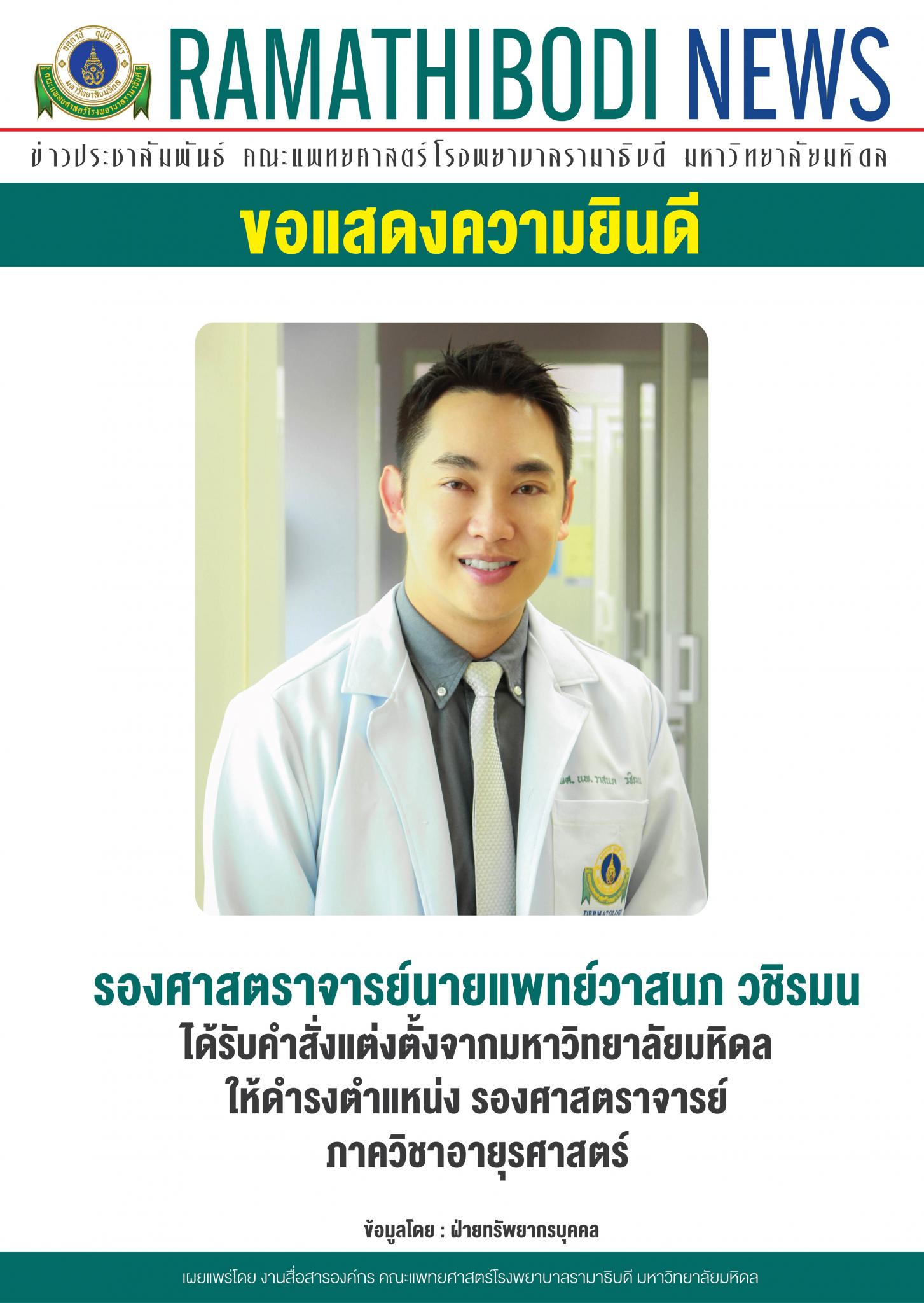 ขอแสดงความยินดีแก่ รองศาสตราจารย์นายแพทย์วาสนภ วชิรมน