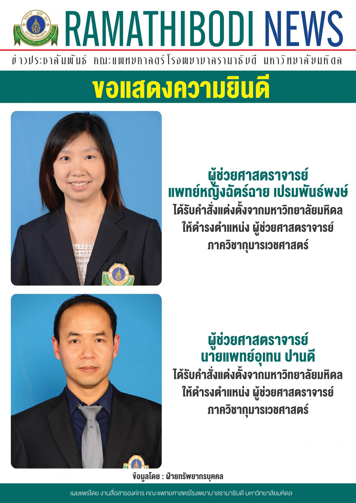 ขอแสดงความยินดีแก่ ผู้ช่วยศาสตราจารย์