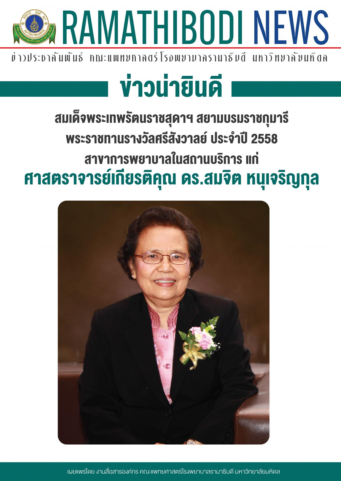 ขอแสดงความยินดีแก่ ศาสตราจารย์เกียรติคุณ ดร.สมจิต หนุเจริญกุล