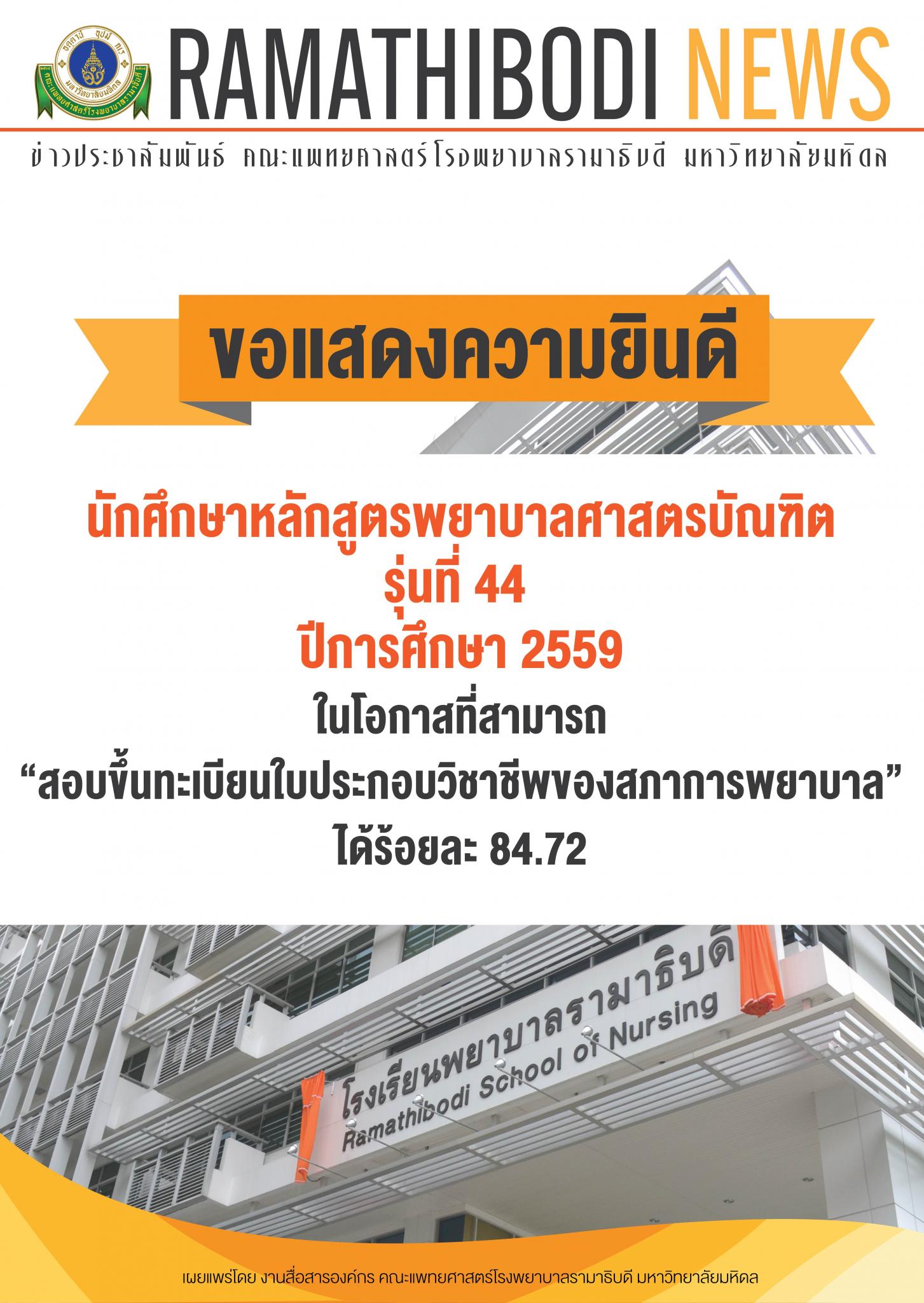 ขอแสดงความยินดีแก่ นักศึกษาหลักสูตรพยาบาลศาสตรบัณฑิต รุ่นที่ 44 ปีการศึกษา 2559