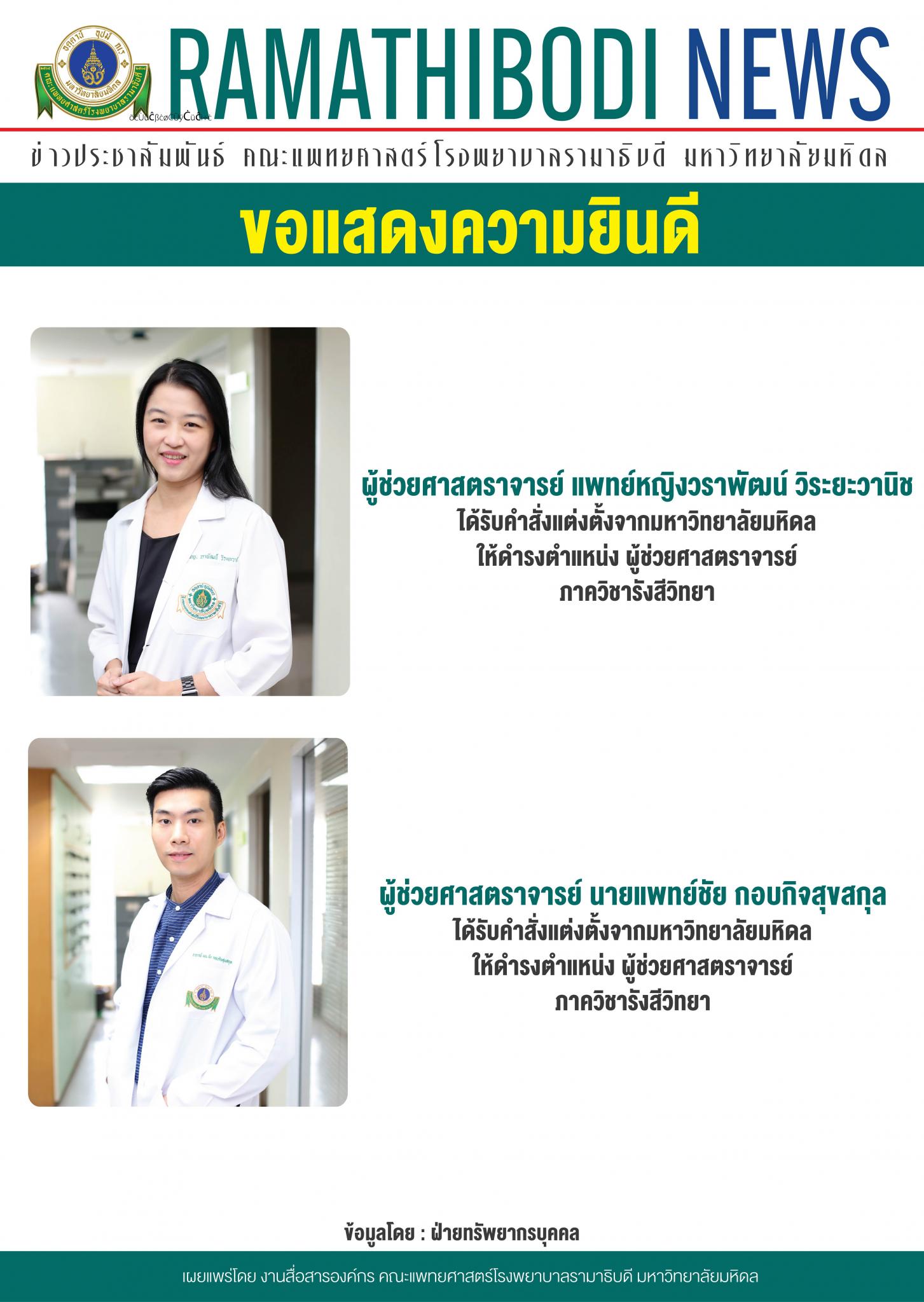 ขอแสดงความยินดีแก่ ผู้ช่วยศาสตราจารย์