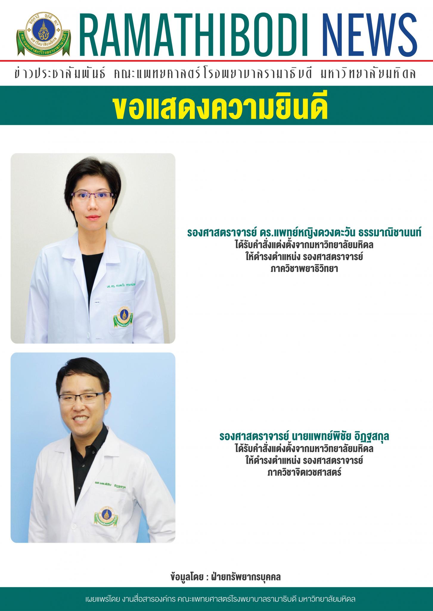 ขอแสดงความยินดีแก่ รองศาสตราจารย์