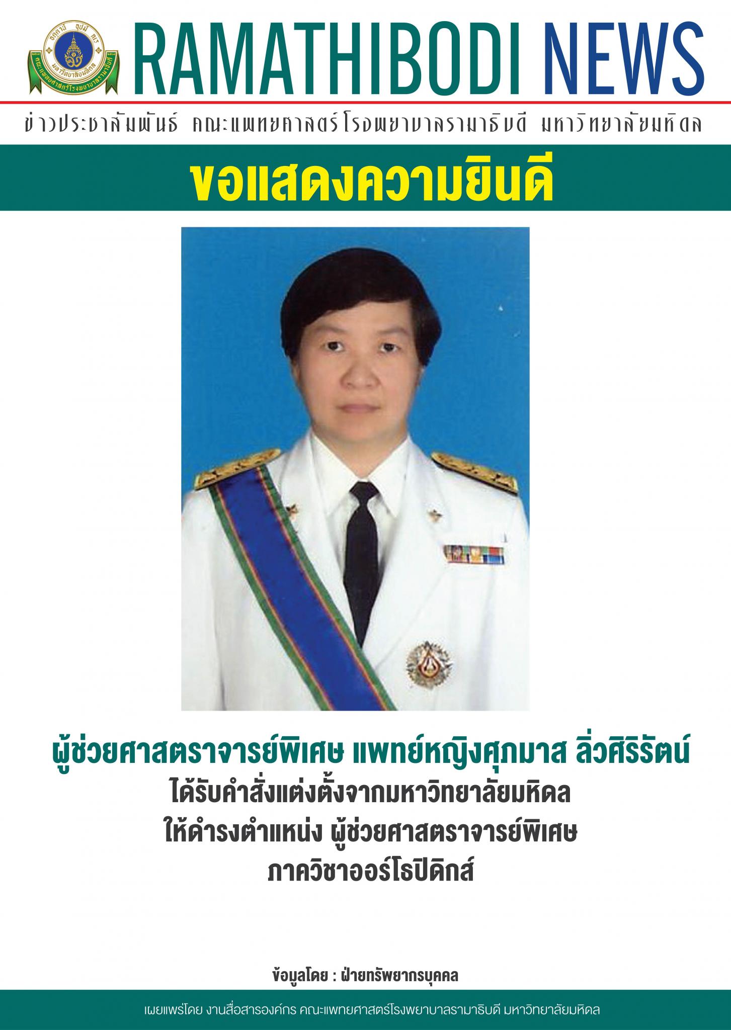 ขอแสดงความยินดีแก่ ผู้ช่วยศาสตราจารย์พิเศษ แพทย์หญิงศุภมาส ลิ่วศิริรัตน์