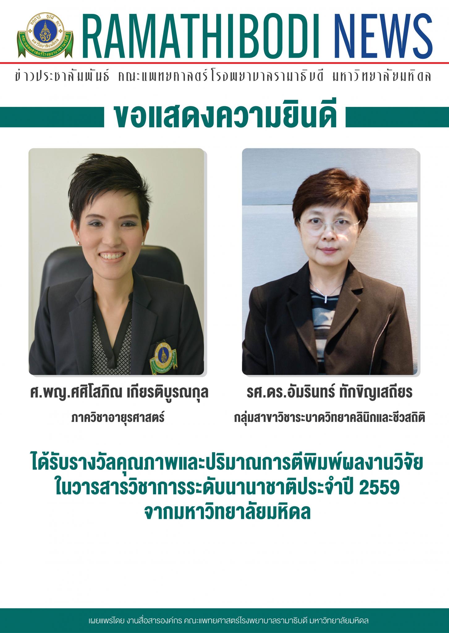 ขอแสดงความยินดีแก่ ศ.พญ.ศศิโสภิณ เกียรติบูรณกุล และรศ.ดร.อัมรินทร์ ทักขิญเสถียร