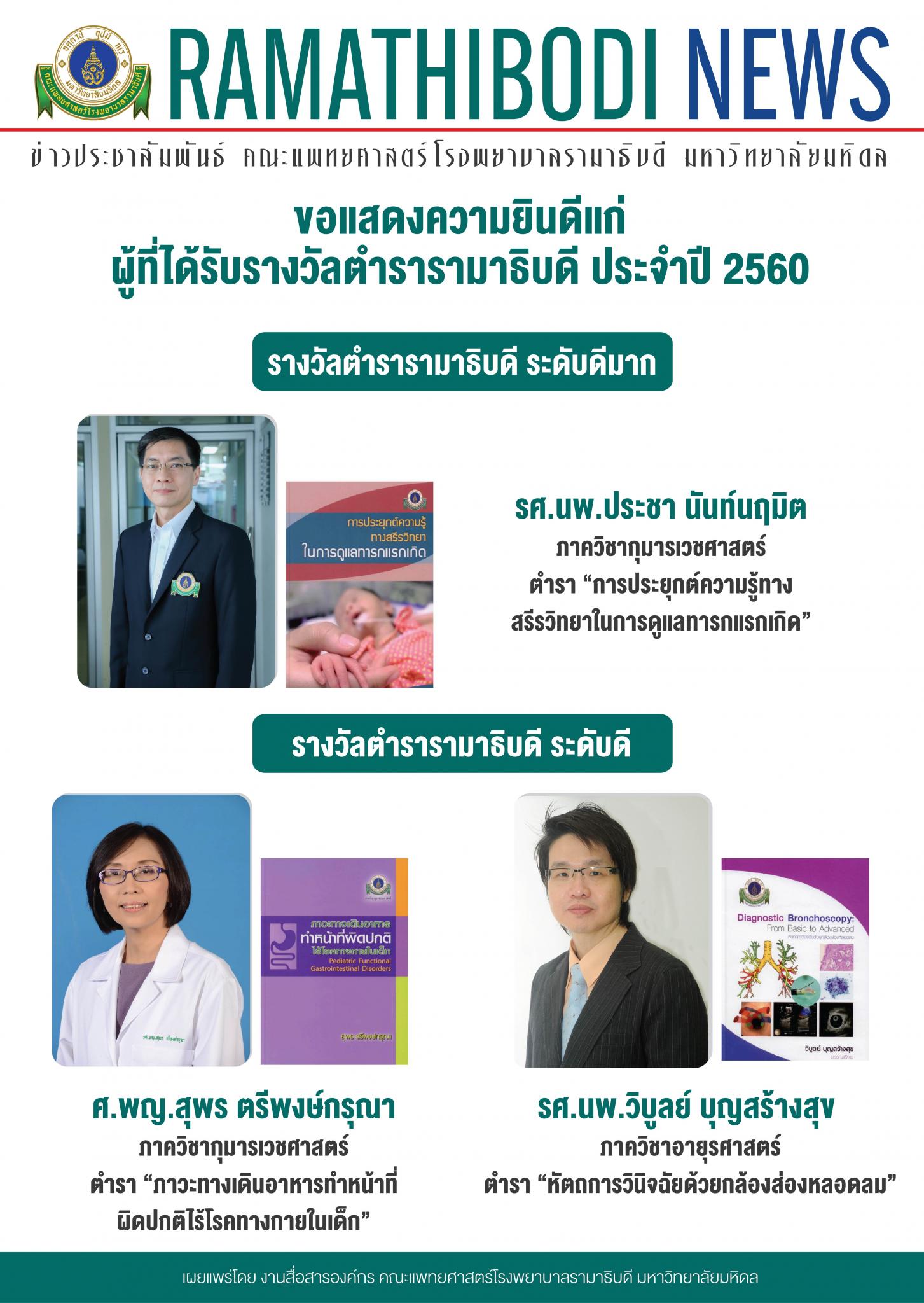 ขอแสดงความยินดีแก่ผู้ได้รับรางวัลตำรารามาธิบดี ประจำปี 2560
