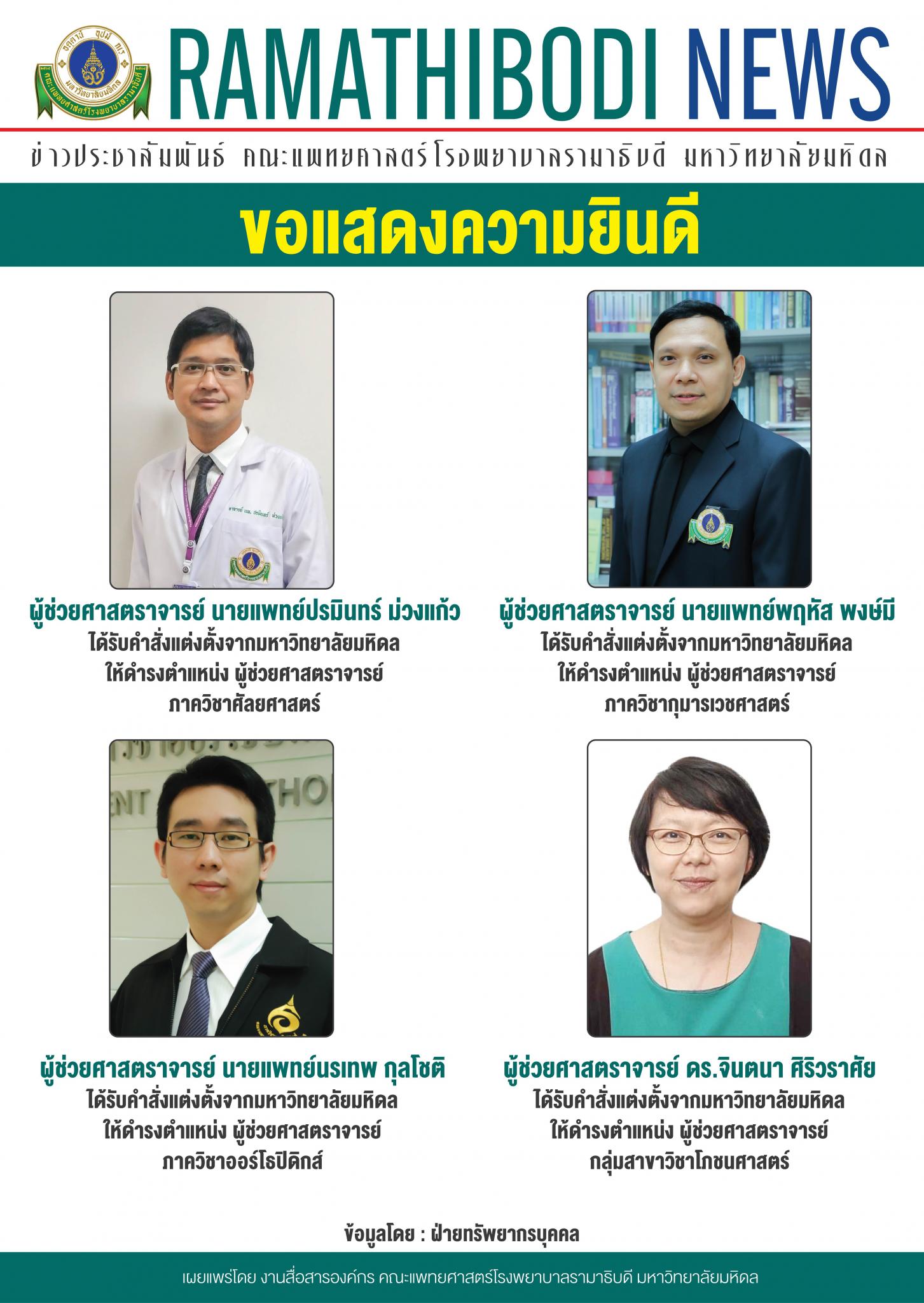ขอแสดงความยินดีแก่ ผู้ช่วยศาสตราจารย์