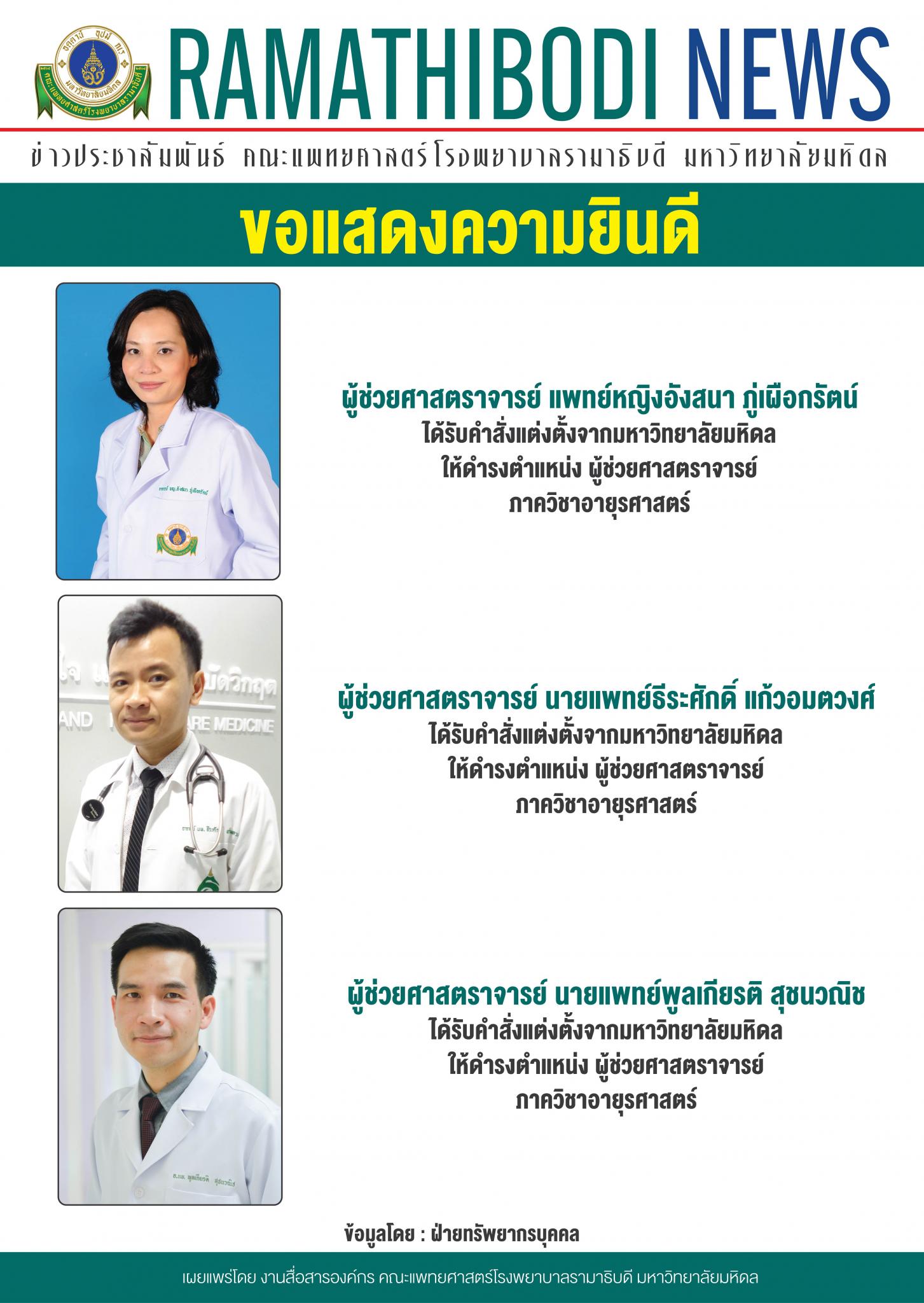 ขอแสดงความยินดีแก่ ผู้ช่วยศาสตราจารย์