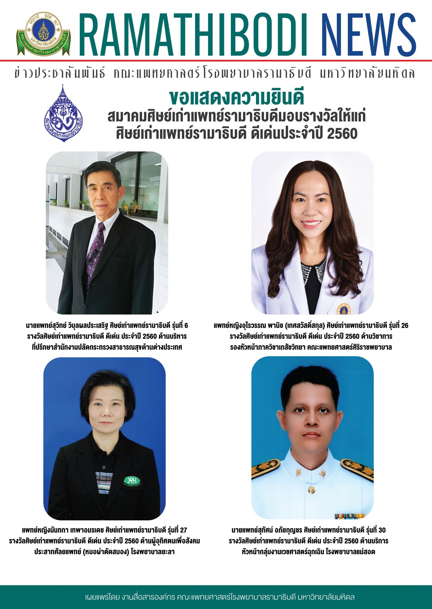 รางวัลศิษย์เก่าแพทย์รามาธิบดี ดีเด่น ประจำปี 2560