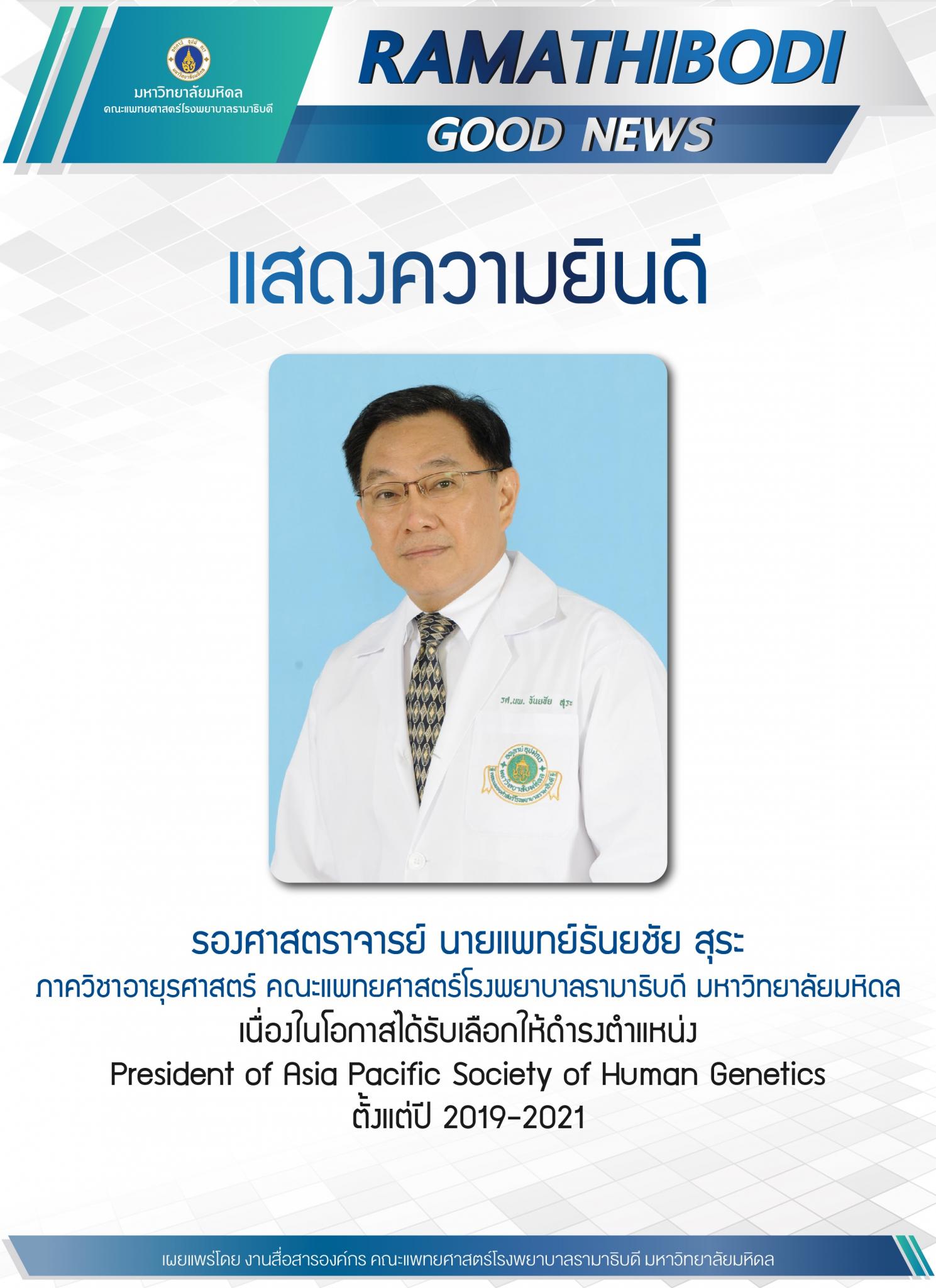 แสดงความยินดี รองศาสตราจารย์ นายแพทย์ธันยชัย สุระ