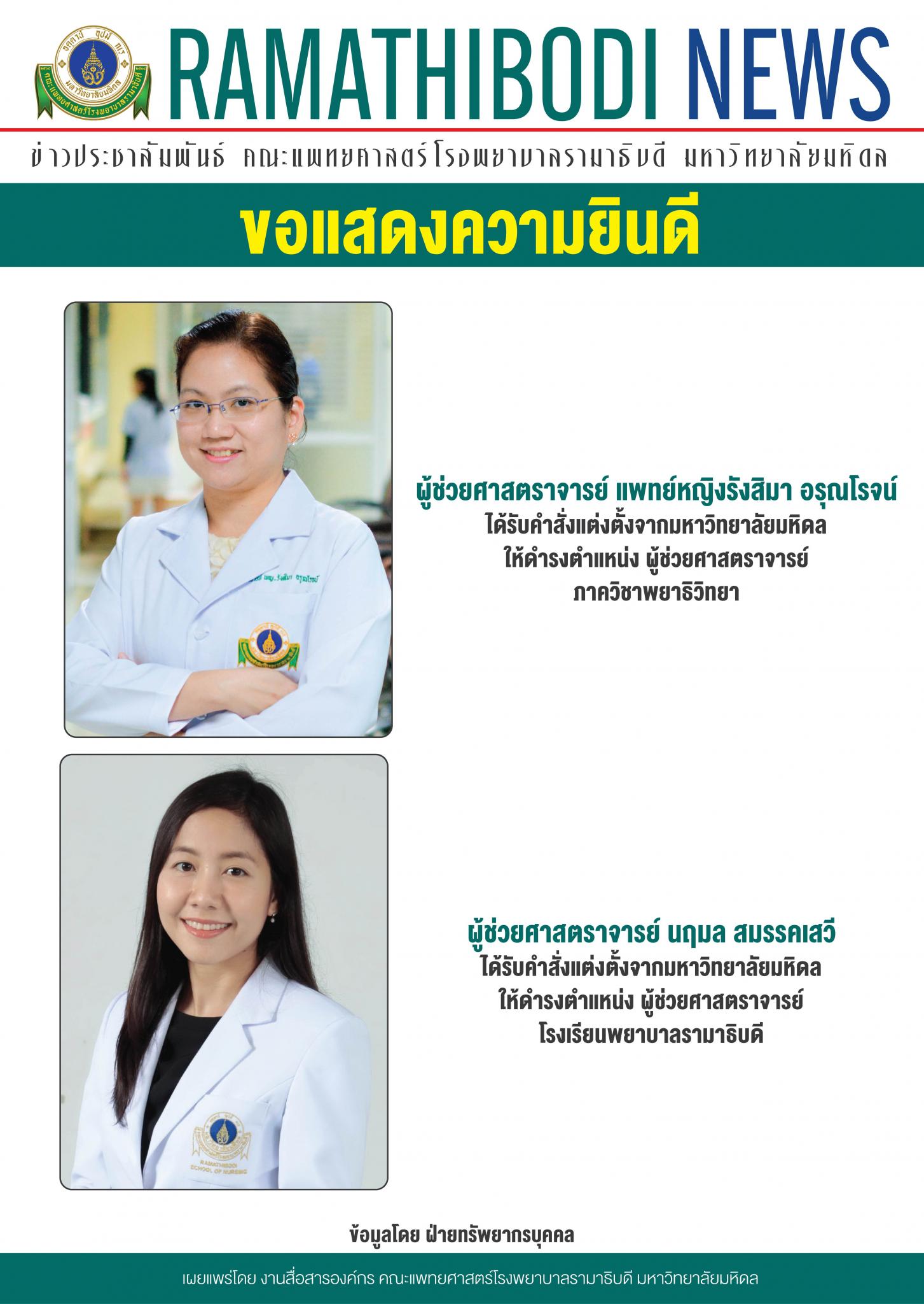 ขอแสดงความยินดีแก่ ผู้ช่วยศาสตราจารย์ นฤมล สมรรคเสวี และผู้ช่วยศาสตราจารย์ แพทย์หญิงรังสิมา อรุณโรจน์