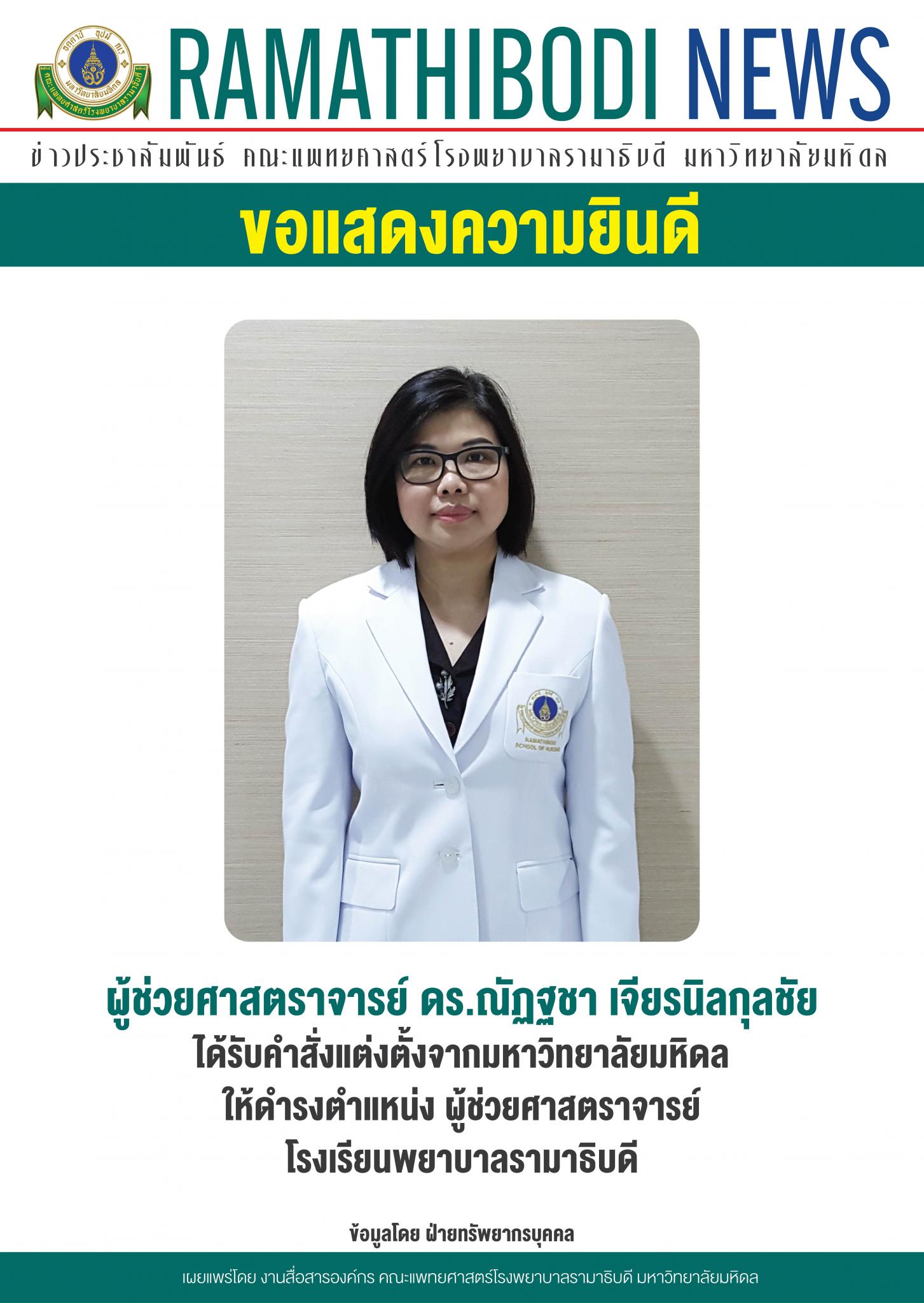 ขอแสดงความยินดีแก่ ผู้ช่วยศาสตราจารย์ ดร.ณัฏฐชา เจียรนิลกุลชัย