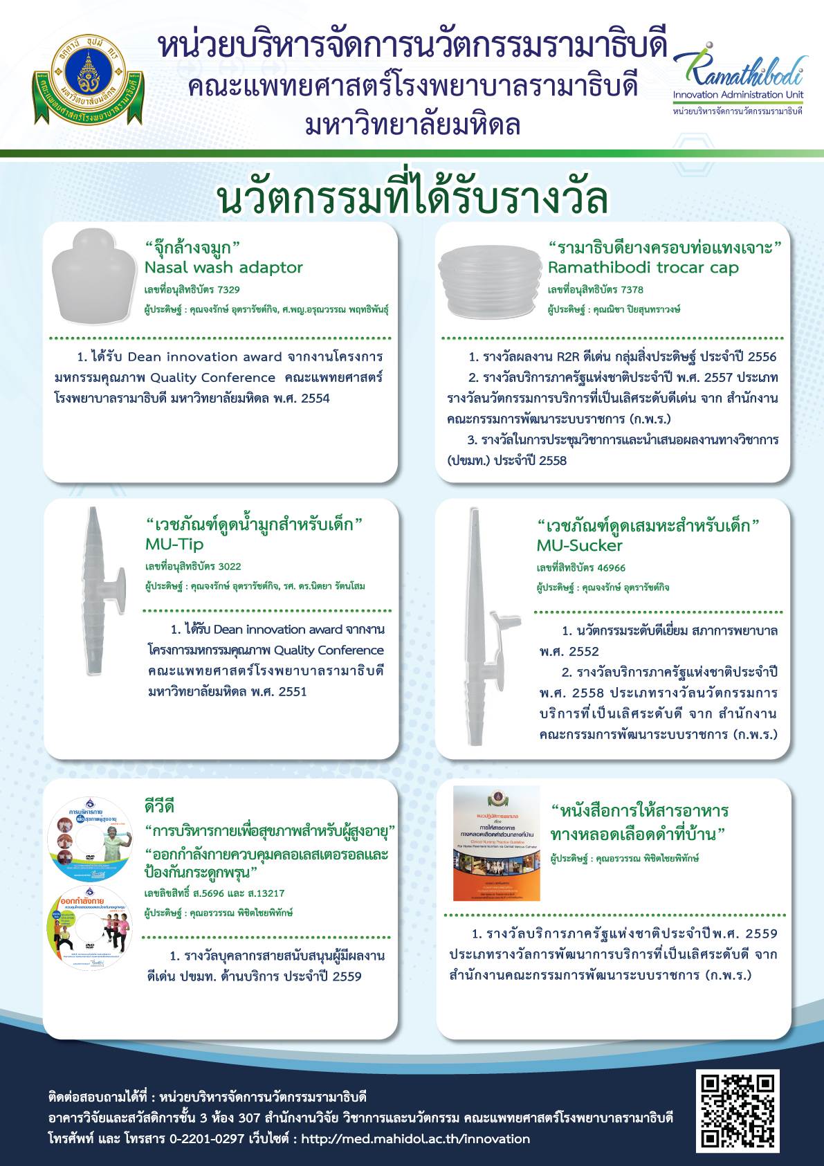 ข่าวน่ายินดีแก่ หน่วยบริหารจัดการนวัตกรรมรามาธิบดี
