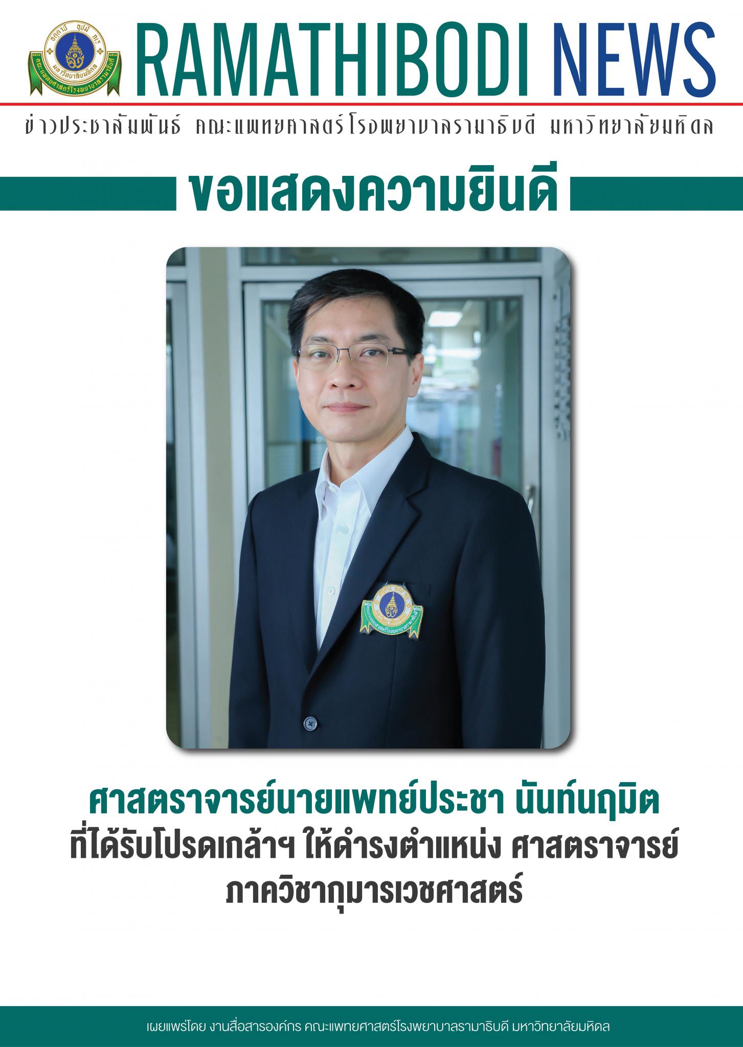 ขอแสดงความยินดีแก่ ศาสตราจารย์นายแพทย์ประชา นันท์นฤมิต